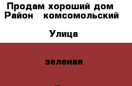Продам хороший дом › Район ­ комсомольский › Улица ­ зеленая › Дом ­ 1 › Общая площадь дома ­ 80 › Площадь участка ­ 15 › Цена ­ 800 000 - Ивановская обл., Комсомольский р-н, Писцово с. Недвижимость » Дома, коттеджи, дачи продажа   